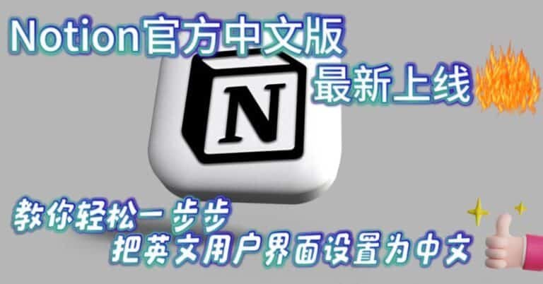 Notion中文版上线